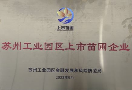 我司獲蘇州工業(yè)園區(qū)上市苗圃企業(yè)認定